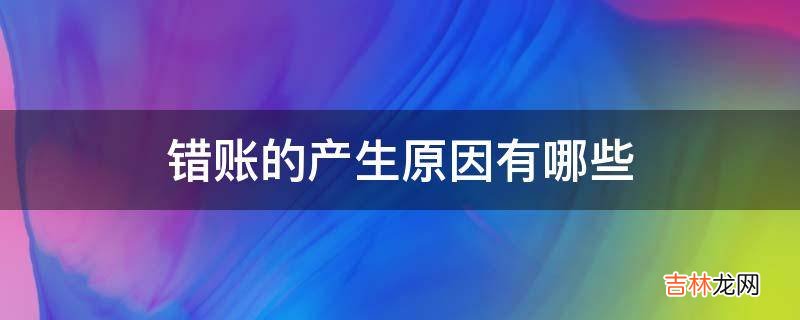 错账的产生原因有哪些?