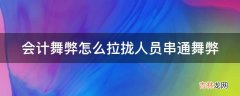 会计舞弊怎么拉拢人员串通舞弊?