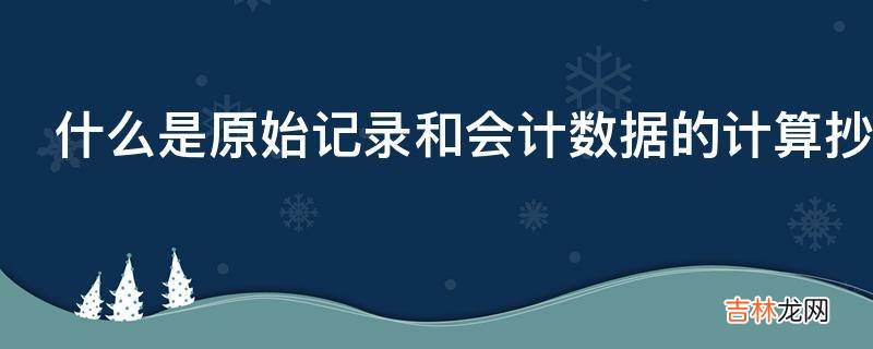 什么是原始记录和会计数据的计算抄写错误?