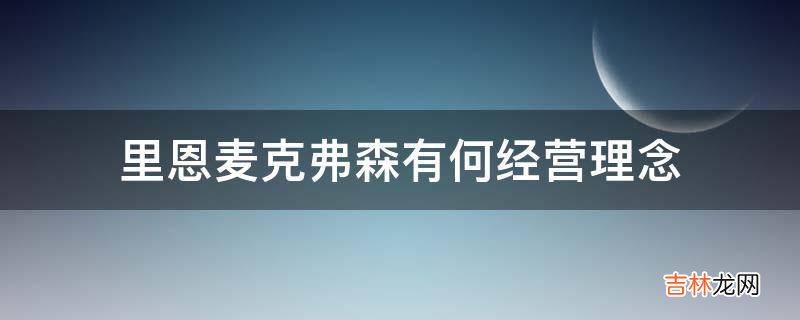 里恩麦克弗森有何经营理念?