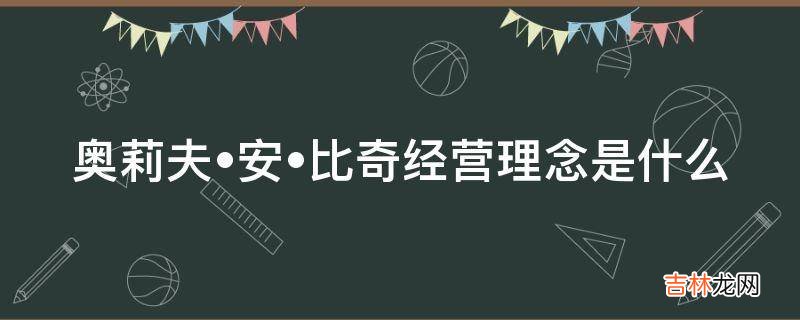 奥莉夫?安?比奇经营理念是什么?