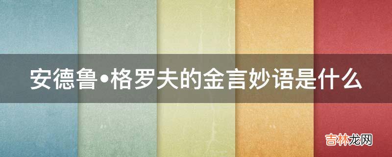 安德鲁?格罗夫的金言妙语是什么?