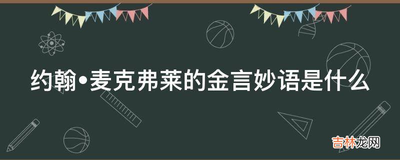 约翰?麦克弗莱的金言妙语是什么?