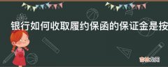 银行如何收取履约保函的保证金是按多少费率来收的?