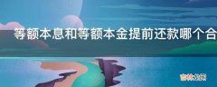 等额本息和等额本金提前还款哪个合适?