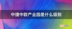 中捷中欧产业园是什么级别?