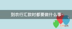 到农行汇款时都要做什么事?