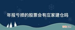 年报亏损的股票会有庄家建仓吗?