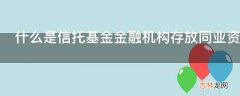 什么是信托基金金融机构存放同业资金又是什么意思?