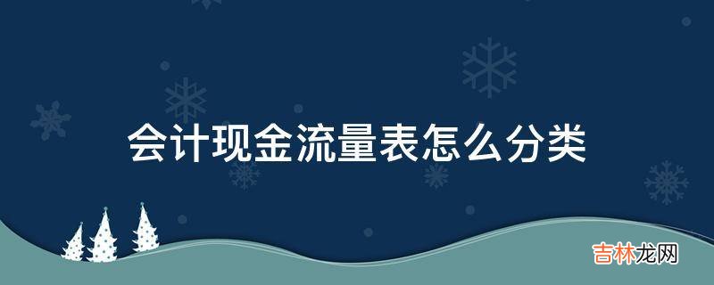 会计现金流量表怎么分类?