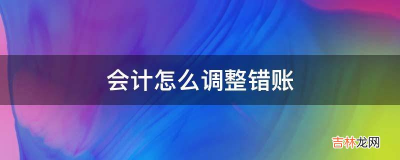 会计怎么调整错账?