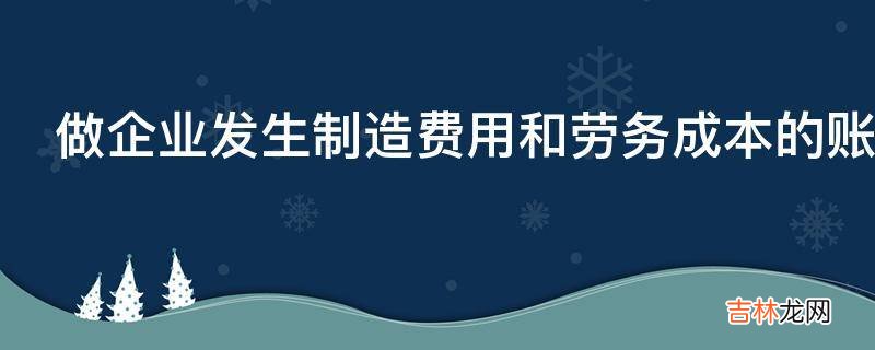 做企业发生制造费用和劳务成本的账有什么技巧?