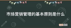 市场营销管理的基本原则是什么?