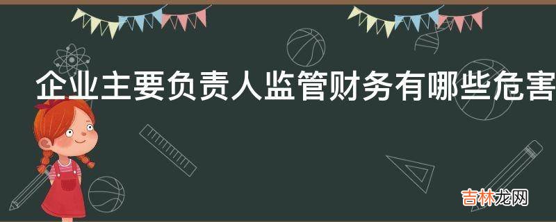 企业主要负责人监管财务有哪些危害?
