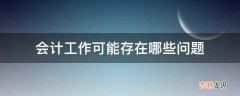 会计工作可能存在哪些问题?