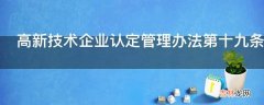 高新技术企业认定管理办法第十九条有何内容?