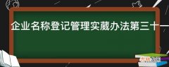 企业名称登记管理实葳办法第三十一条有哪些内容?