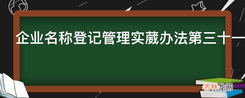 企业名称登记管理实葳办法第三十一条有哪些内容?