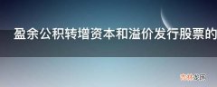 盈余公积转增资本和溢价发行股票的做账有什么技巧?