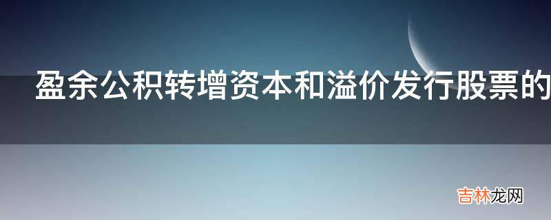 盈余公积转增资本和溢价发行股票的做账有什么技巧?