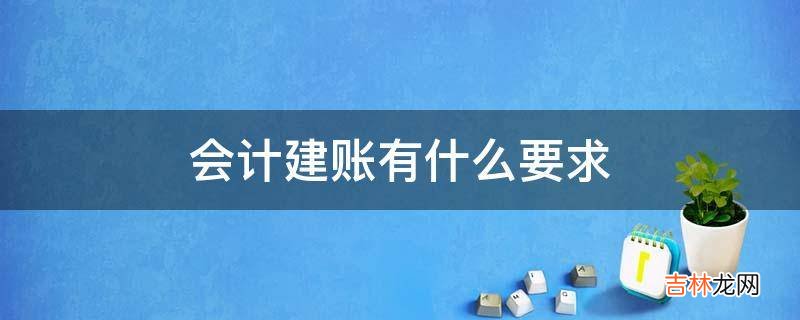 会计建账有什么要求?