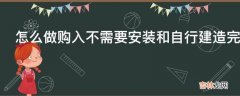 怎么做购入不需要安装和自行建造完成的固定资产的帐?