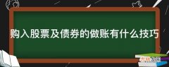 购入股票及债券的做账有什么技巧?