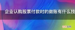 企业认购股票付款时的做账有什么技巧?