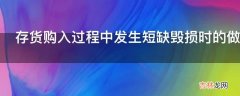 存货购入过程中发生短缺毁损时的做账有什么技巧?