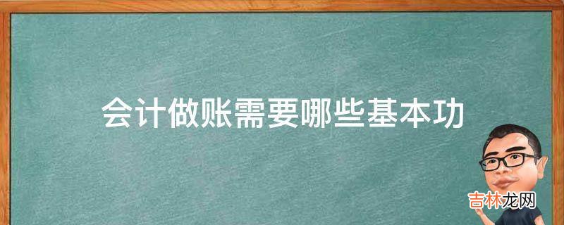 会计做账需要哪些基本功?