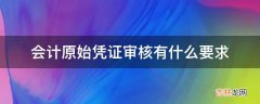 会计原始凭证审核有什么要求?