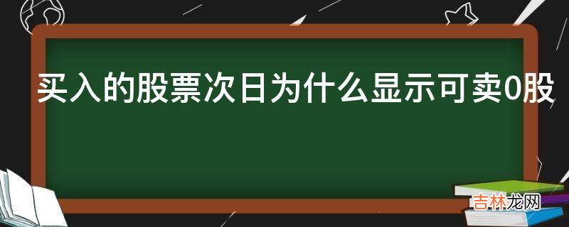 买入的股票次日为什么显示可卖0股?