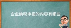 企业纳税申报的内容有哪些?