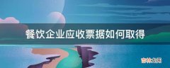 餐饮企业应收票据如何取得?