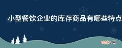 小型餐饮企业的库存商品有哪些特点?