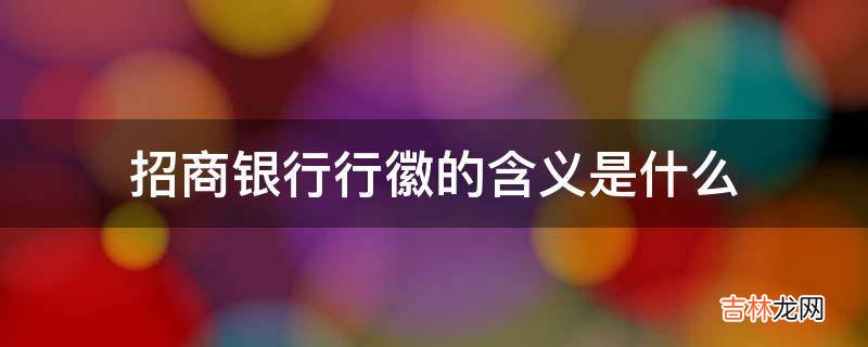 招商银行行徽的含义是什么?