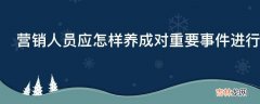 营销人员应怎样养成对重要事件进行分析的习惯?