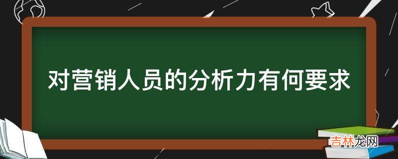 对营销人员的分析力有何要求?