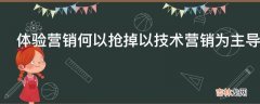 体验营销何以抢掉以技术营销为主导的IT业的风头?