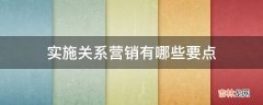 实施关系营销有哪些要点?