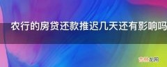 农行的房贷还款推迟几天还有影响吗?