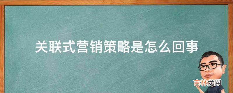 关联式营销策略是怎么回事?