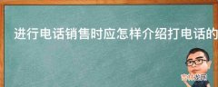 进行电话销售时应怎样介绍打电话的目的?