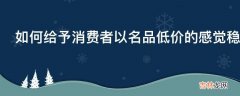 如何给予消费者以名品低价的感觉稳定固有的消费群?