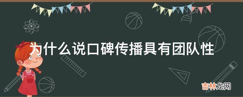 为什么说口碑传播具有团队性?