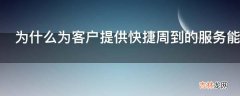 为什么为客户提供快捷周到的服务能快速赢得口碑?