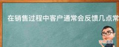 在销售过程中客户通常会反馈几点常见的疑问是什么?