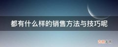 都有什么样的销售方法与技巧呢?