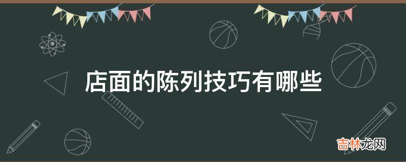 店面的陈列技巧有哪些?