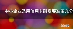 中小企业选用信用卡融资要准备充分哪些财力证明?